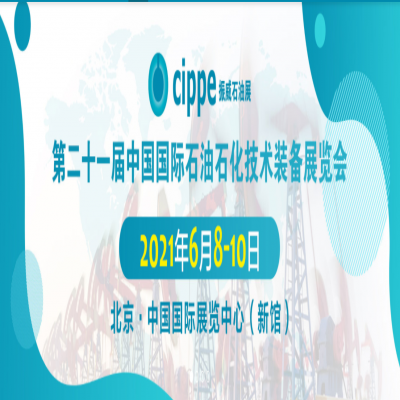 【中科瑞麗】參加2021年中國石油石化技術裝備展